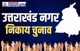 नगर पालिका अध्यक्ष बेरीनाग कांग्रेस नगला बीजेपी ने जीती 1 nikay