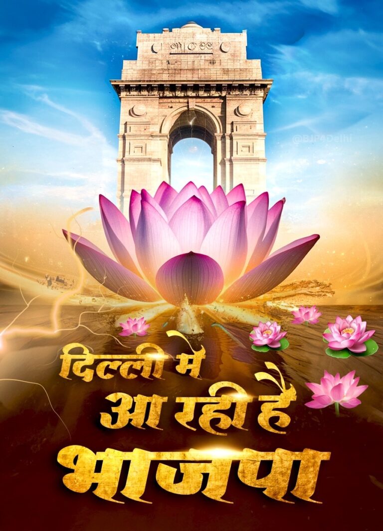 दिल्ली में बीजेपी सरकार अरविन्द केजरीवाल मनीष सिसोदिया चुनाव हारे