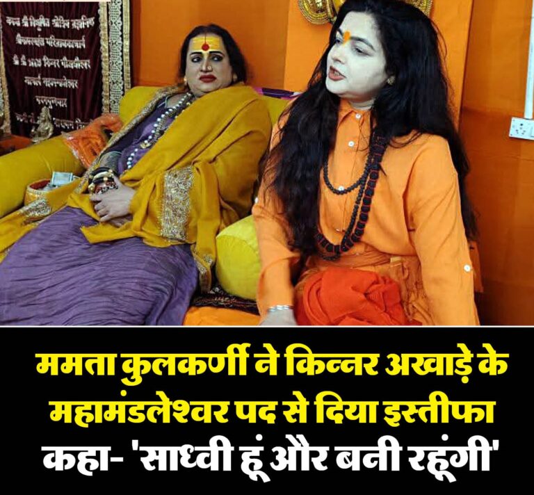 ममता कुलकर्णी ने किन्नर अखाड़े के महामंडलेश्वर पद से दिया इस्तीफा