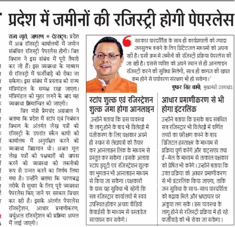 रजिस्ट्री पेपरलेस करेगी उत्तराखंड सरकार कैबिनेट में आएगा प्रस्ताव