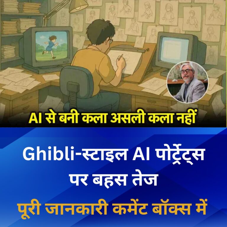 AI Risks: ‘घिबली’ अवतार सावधानी हटी दुर्घटना घटी
