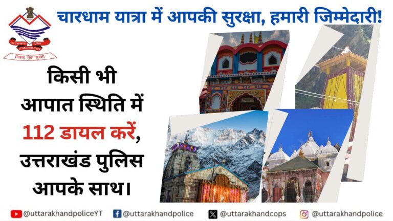 चारधाम यात्रा 2025 में नहीं लगेगा जाम, पुलिस ने तैयार किया विशेष ट्रैफिक प्लान: डीजीपी दीपम सेठ