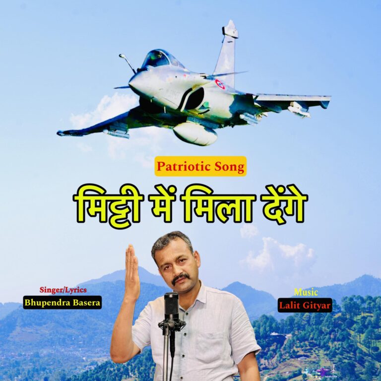 पाकिस्तान तक चूले हिल गई वायरल हो रहा हिंदुस्तानी भूपेंद्र का सांग