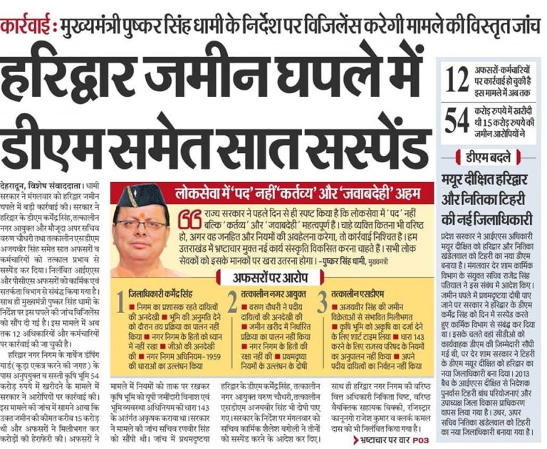 सब पर नज़र पुष्कर सिंह धामी है कड़क