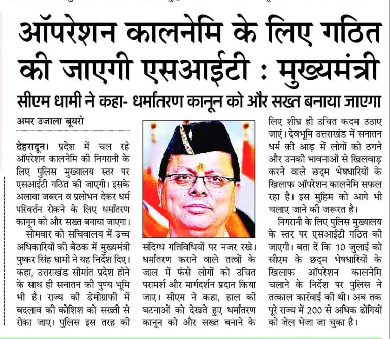 कालनेमि खात्मा करती पुष्कर सरकार