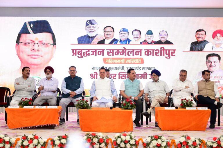मुख्यमंत्री पुष्कर सिंह धामी ने काशीपुर में प्रबुद्धजन सम्मेलन में किया प्रतिभाग, राज्य की विकास योजनाओं और उपलब्धियों को साझा किया