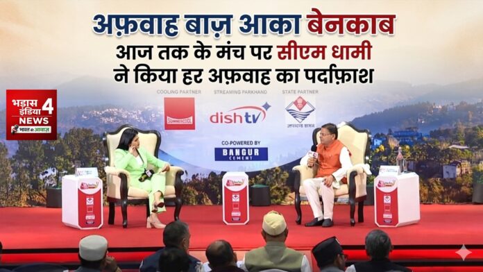 आज तक चैनल पर पुष्कर सिंह धामी ने अपवाह बाज नेता की निकाली हवा