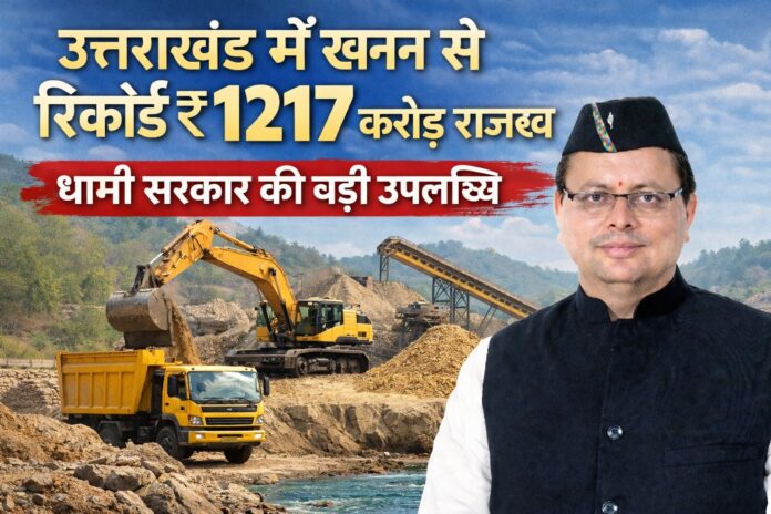 उत्तराखंड में खनन से रिकॉर्ड ₹1217 करोड़ राजस्व धामी सरकार की बड़ी उपलब्धि