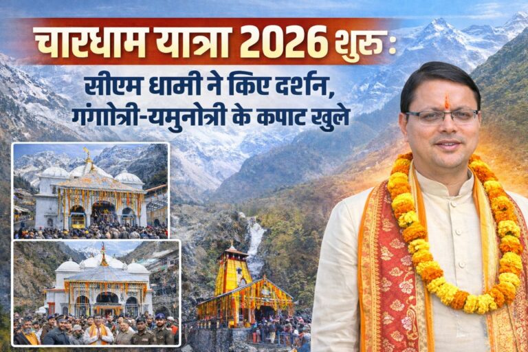 चारधाम यात्रा 2026 शुरू: सीएम धामी ने किए दर्शन, गंगोत्री-यमुनोत्री के कपाट खुले