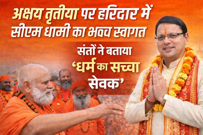 अक्षय तृतीया पर हरिद्वार में सीएम धामी का भव्य स्वागत संतों ने बताया धर्म का सच्चा सेवक