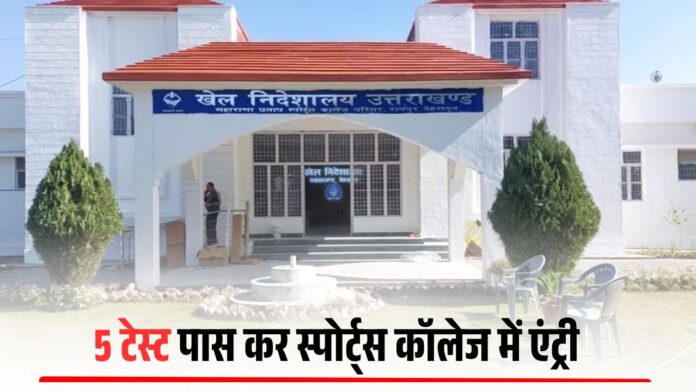 Uttarakhand sports colleges