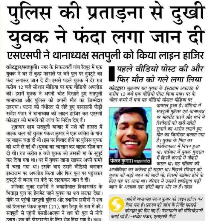 उत्तराखंड के पौड़ी में युवक की मौत से सनसनी। सोशल मीडिया वीडियो में पुलिस पर आरोप लगाने के बाद पुल से लटककर दी जान, SSP ने दिए जांच के आदेश।