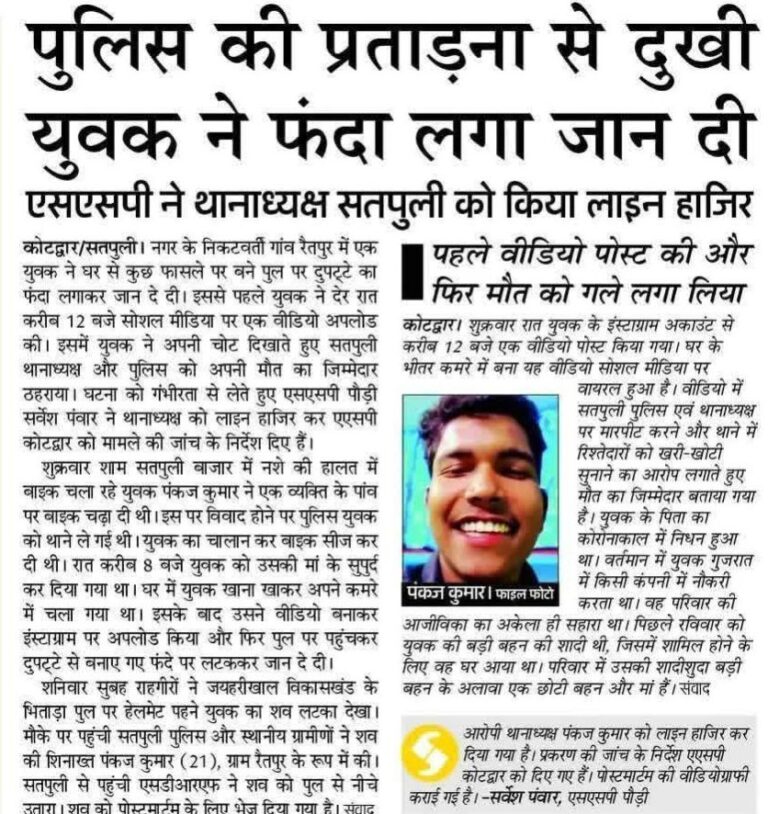 उत्तराखंड के पौड़ी में युवक की मौत से सनसनी। सोशल मीडिया वीडियो में पुलिस पर आरोप लगाने के बाद पुल से लटककर दी जान, SSP ने दिए जांच के आदेश।