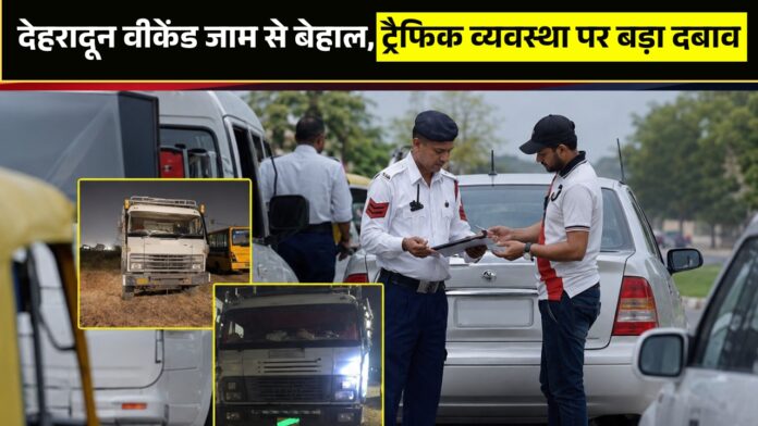देहरादून वीकेंड जाम से बेहाल, ट्रैफिक व्यवस्था पर बड़ा दबाव