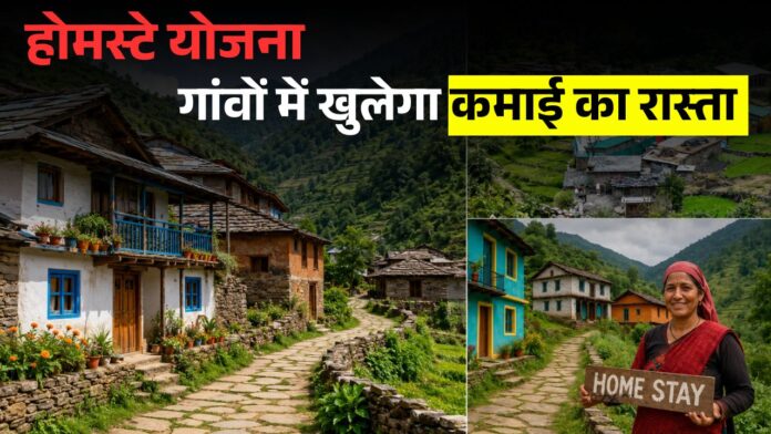 उत्तराखंड होमस्टे योजना