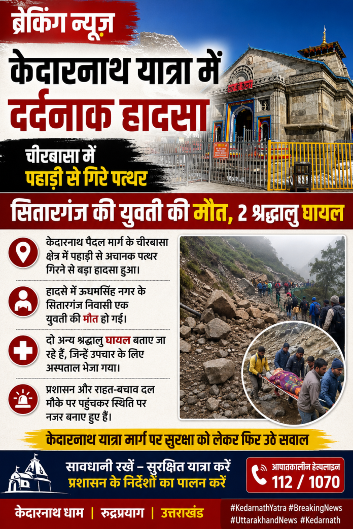 केदारनाथ यात्रा में दर्दनाक हादसा: चीरबासा में पहाड़ी से गिरे पत्थर, सितारगंज की युवती की मौत, दो श्रद्धालु घायल