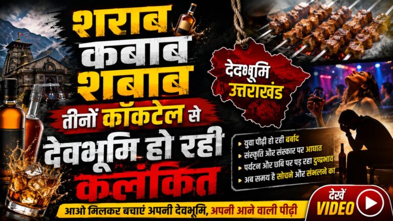 शराब कबाब शबाब मिक्स कॉकटेल पार्टी देवभूमि का मिजाज बिगाड़ रही|Bhadas4india