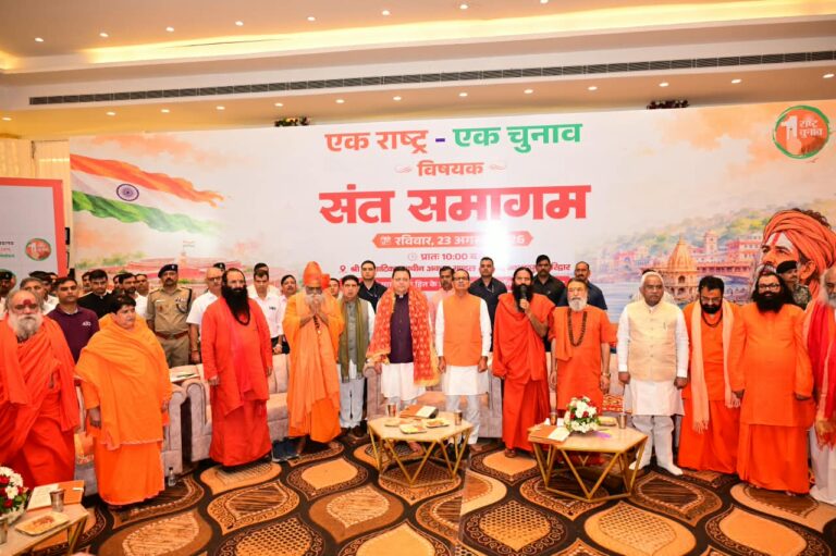 हरिद्वार संत समागम में गूंजा ‘एक राष्ट्र-एक चुनाव’, शिवराज और धामी ने रखा पक्ष