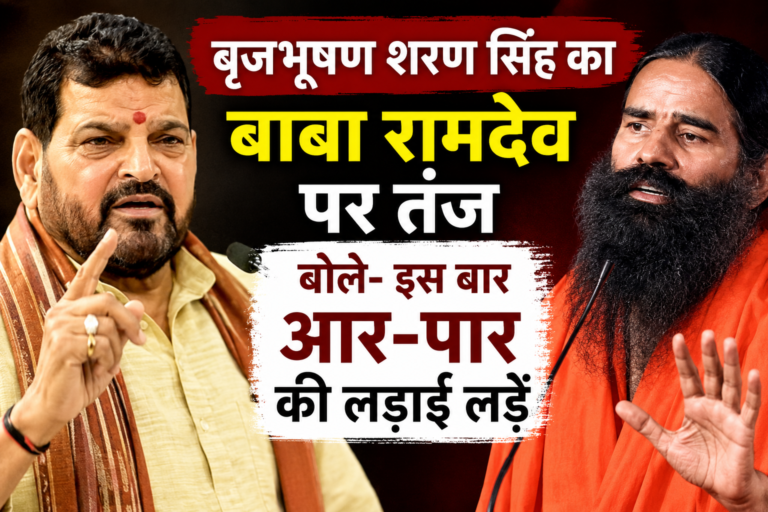 बृजभूषण शरण सिंह का बाबा रामदेव पर तंज, बोले- इस बार आर-पार की लड़ाई लड़ें