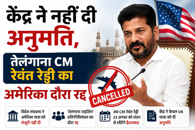 केंद्र ने नहीं दी अनुमति, तेलंगाना CM रेवंत रेड्डी का अमेरिका दौरा रद्द