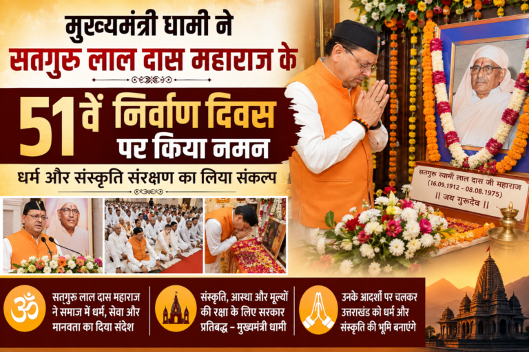 मुख्यमंत्री धामी ने सतगुरु लाल दास महाराज के 51वें निर्वाण दिवस पर किया नमन, धर्म और संस्कृति संरक्षण का लिया संकल्प