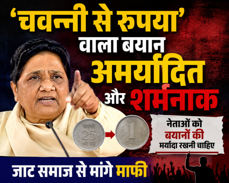 चवन्नी से रुपया’ वाला बयान अमर्यादित और शर्मनाक, जाट समाज से मांगे माफी : मायावती