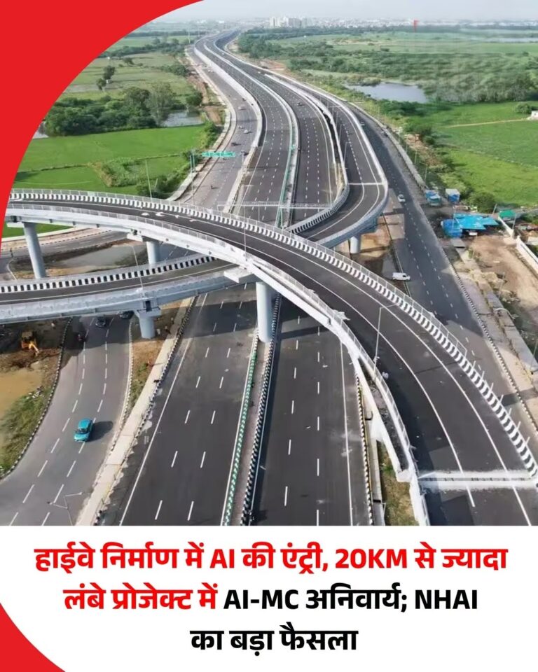 NHAI का बड़ा फैसला: 500 करोड़ से अधिक की हाईवे परियोजनाओं में AI-MC तकनीक होगी अनिवार्य
