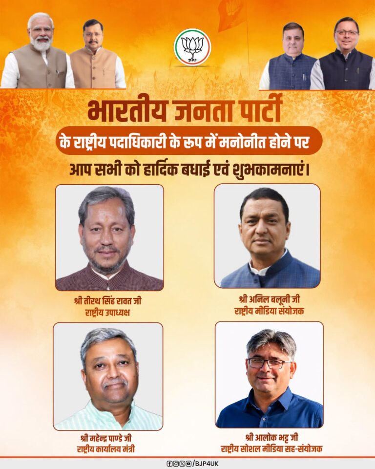 उत्तराखंड भाजपा में दो अहम पद खाली, चुनाव 2027 से पहले संगठनात्मक चुनौतियां बढ़ीं