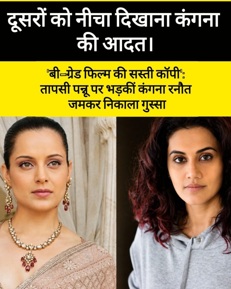 तापसी पन्नू और कंगना रनौत के बीच फिर छिड़ी जुबानी जंग