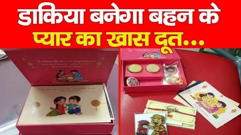 Rakshabandhan 2026: डाक विभाग का प्रीमियम राखी गिफ्ट बॉक्स, बहनों को खास सुविधा