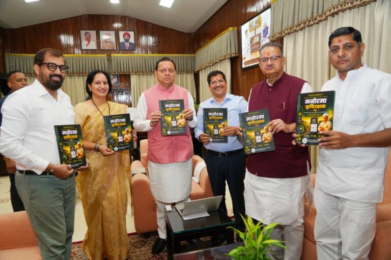 CM धामी ने लॉन्च किया ‘मनोरमा कृषि रक्षक’ ऐप, किसानों को मिलेगी AI आधारित फसल सलाह और मौसम अलर्ट