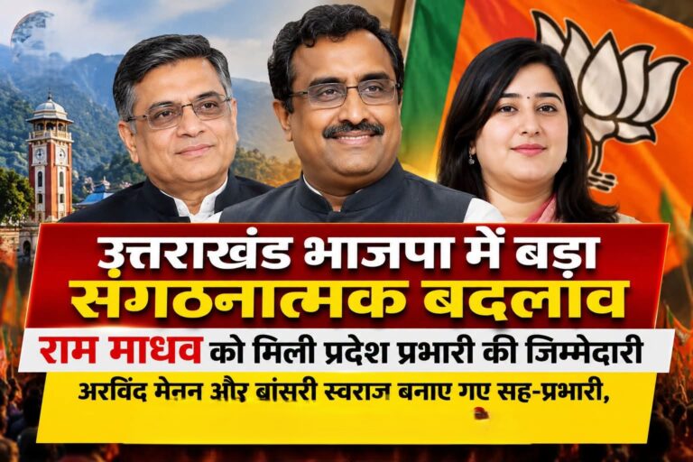 उत्तराखंड भाजपा में बड़ा बदलाव: राम माधव बने प्रदेश प्रभारी, बांसुरी स्वराज और अरविंद मेनन को मिली अहम जिम्मेदारी